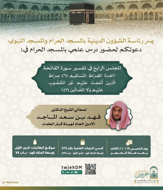 رئاسة الشؤون الدينية بالمسجد الحرام والمسجد النبوي تنظم درسًا علميًا في تفسير القرآن الكريم
