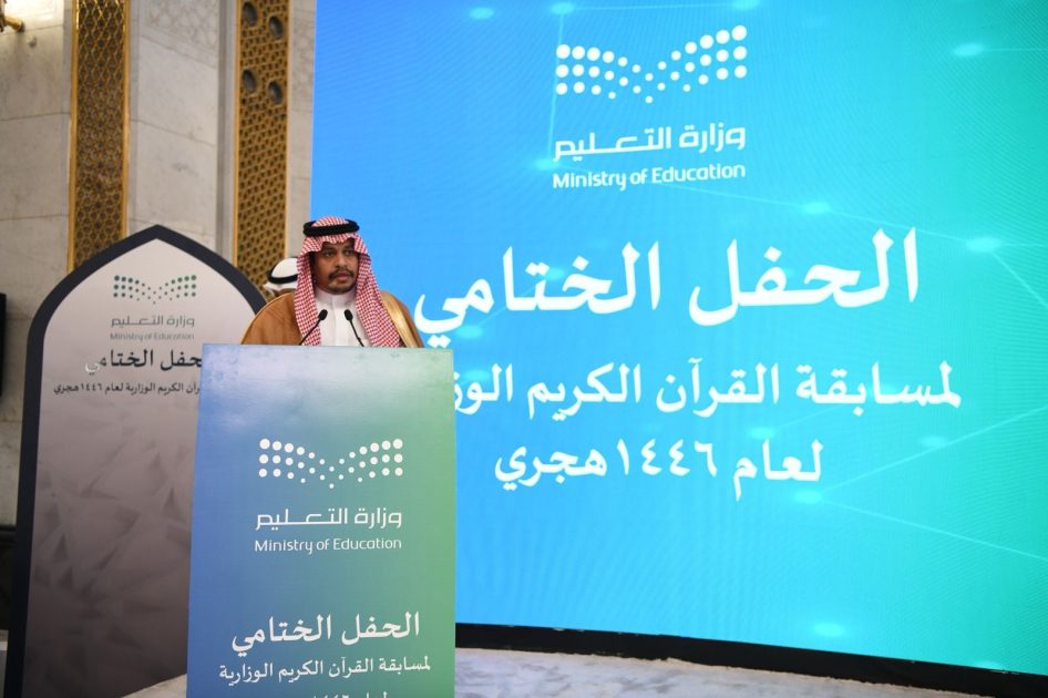 برعاية معالي وزير التعليم  وزارة التعليم تختتم مسابقة القرآن الكريم لطلبة التعليم العام لعام 1446 هـ