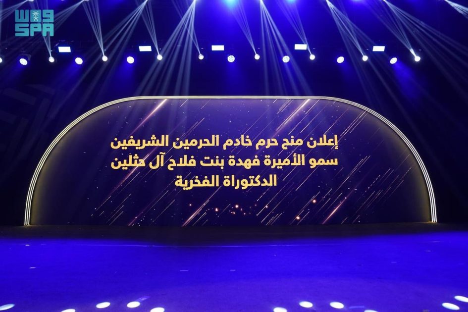بعد الموافقة السامية.. جامعة الأميرة نورة تمنح حرم خادم الحرمين الشريفين سمو الأميرة فهدة آل حثلين درجة الدكتوراه الفخرية في المجال الإنساني والأعمال الاجتماعية
