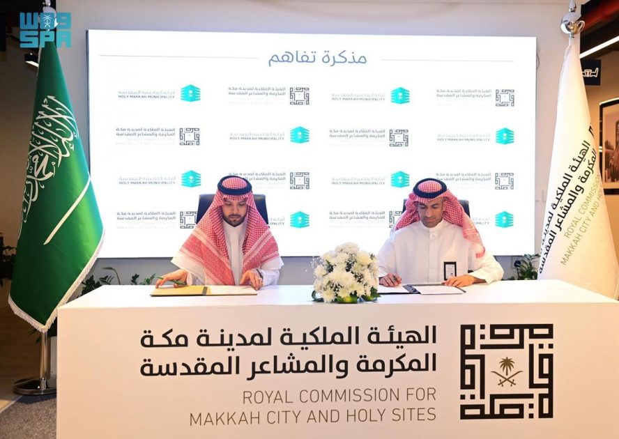 اتفاقية مجتمعية بين أمانة العاصمة المقدسة والهيئة الملكية لمدينة مكة المكرمة والمشاعر المقدسة