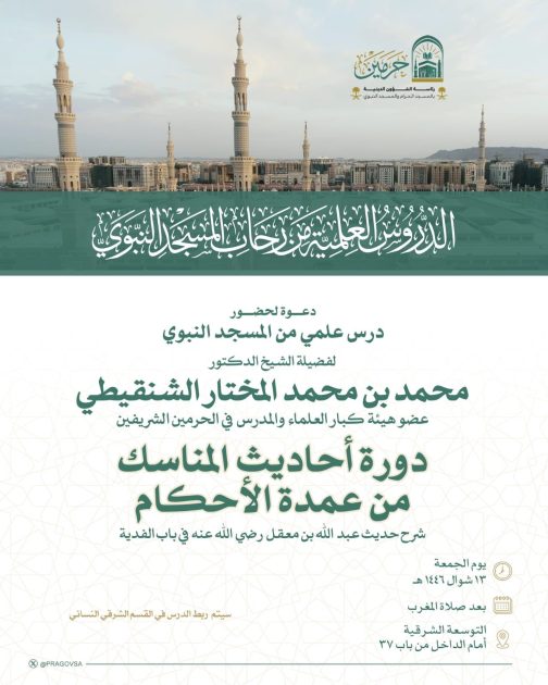رئاسة الشؤون الدينية تدعو إلى درس علمي مع الشيخ الشنقيطي في المسجد النبوي