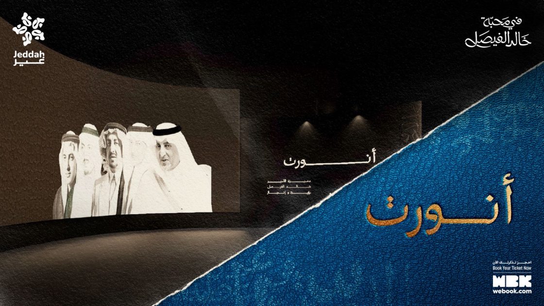 *في رحلة مع إنجازات المسؤول والشاعر والإنسان..* يطلق موسم جدة “ليالي في محبة خالد الفيصل”