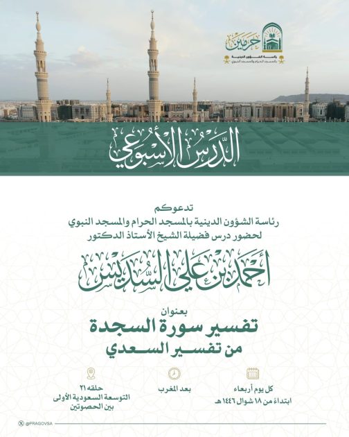 رئاسة الشؤون الدينية تنظم درسًا علميًا أسبوعيًا بالمسجد النبوي لفضيلة الشيخ د. أحمد السديس