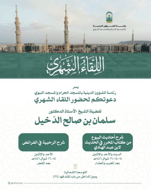 لقاء علمي شهري من رحاب المسجد النبوي يقدم دروساً في الحديث والفرائض