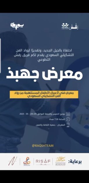 منطقة تبوك تحتفي بموهبة الطفولة في معرض “جهبذ” للفن التشكيلي