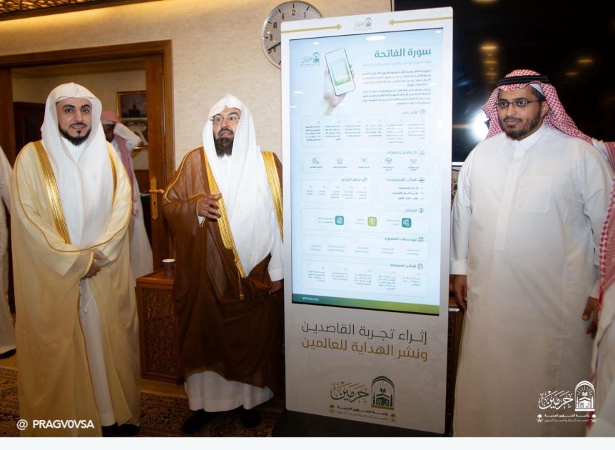 السديس يدشن النسخة (٢) من روبوت منارة الحرمين والشاشات التفاعلية والمقرأة الإلكترونية وتطبيق سورة الفاتحة بعدة لغات