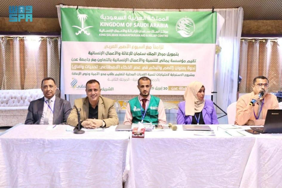مركز الملك سلمان للإغاثة ينظم ندوة “الصم والبكم في عصر الذكاء الاصطناعي تحديات وآفاق “بمحافظة عدن