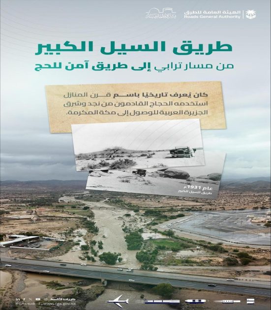 “هيئة الطرق”: طريق السيل الكبير.. مسار تاريخي للحج من نجد إلى مكة المكرمة
