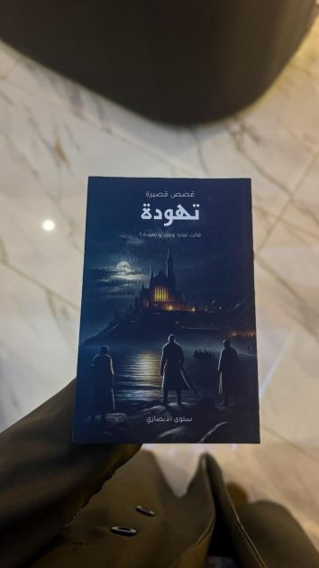 الكاتبة “سلوى الأنصاري” تدشن إصدارها القصصي الجديد “تهودة”