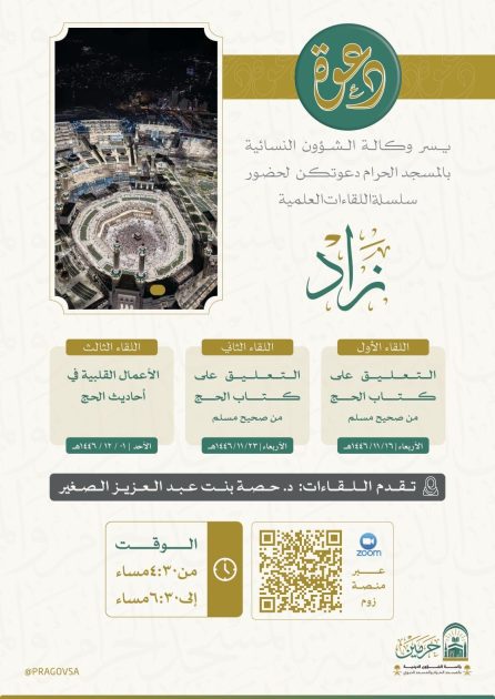 وكالة الشؤون النسائية بالمسجد الحرام تطلق مبادرة “زاد” العلمية؛ لإثراء تجربة القاصدات في الحح