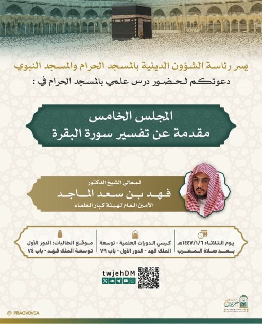 رئاسة الشؤون الدينية تدعو لحضور درس علمي للشيخ فهد الماجد بالمسجد الحرام