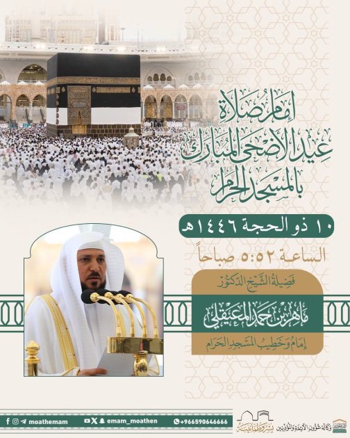 رئاسة الشؤون الدينية تعلن: المعيقلي إمام وخطيب صلاة عيد الأضحي