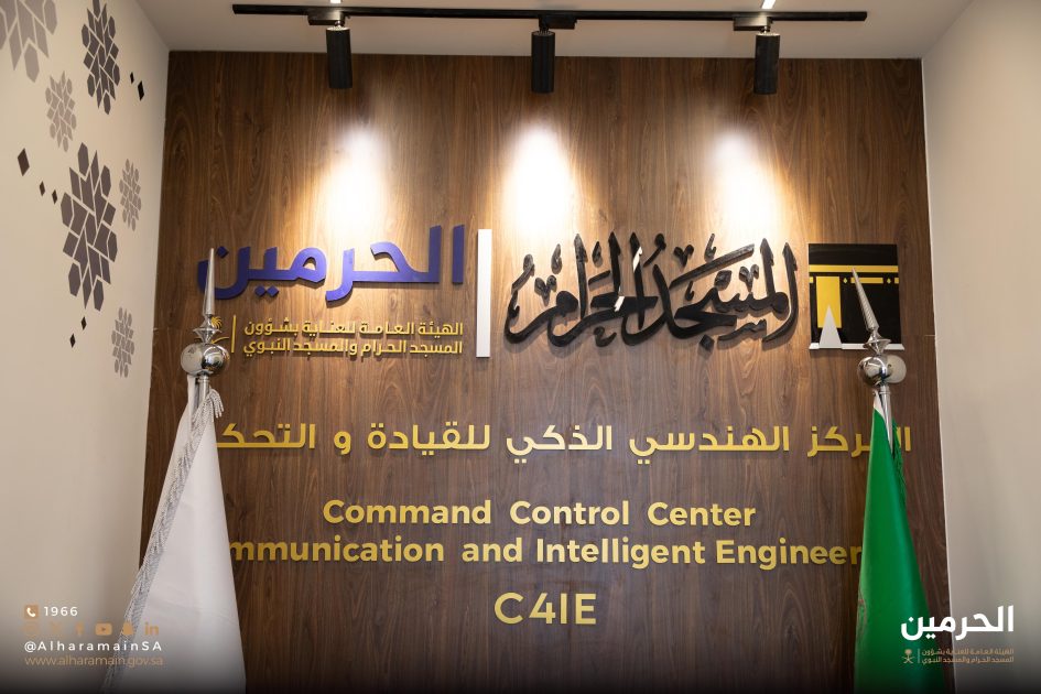 *في خطوة تطويرية؛ الإطلاق التجريبي للمرحلة الأولى للمركز الهندسي الذكي للقيادة والتحكم بالمسجد الحرام*