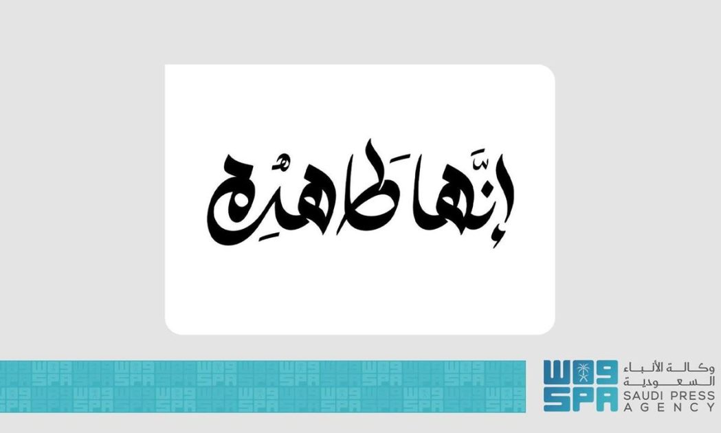 “البيئة” تطلق حملة “إنها طاهرة” للحفاظ على البيئة من منظور إسلامي في موسم حج 1446هـ