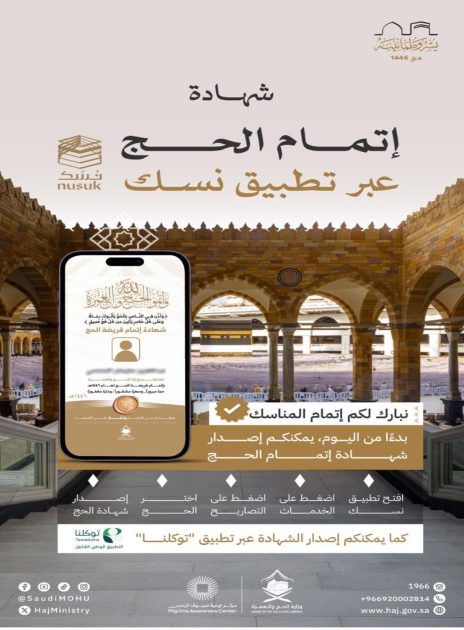 وزارة الحج والعمرة تتيح إصدار شهادات إتمام الحج عبر تطبيق “نسك”