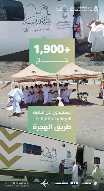 هيئة الطرق: أكثر من 1900 حاج يستفيدون من مبادرة المواقع المتنقلة على طريق الهجرة