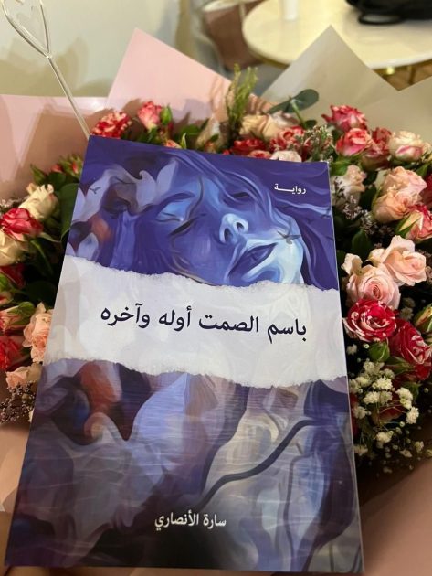 من اوراق الطفولة إلى عالم النشر: “سارة الأنصاري” تروي حكايتها مع الكتابة وشغفها بالإبداع