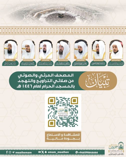 معالي السديس يُعلن إطلاق المصحف المرئي والصوتي لصلاتي التراويح والتهجد من المسجد الحرام لعام 1446هـ