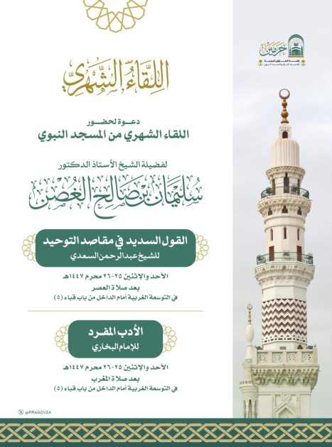 رئاسة الشؤون الدينية‬⁩ تدعو لحضور اللقاء العلمي الشهري بالمسجد النبوي