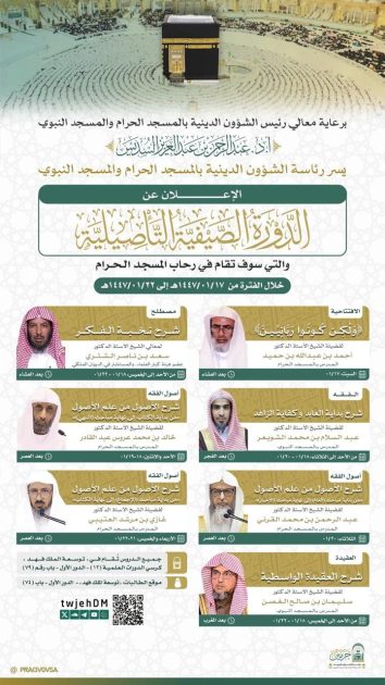 الرئاسة تعلن عن تنظيم الدورة الصيفية التأصيلية بالمسجد الحرام لإثراء تجربة القاصدين.. السديس: تعزيز المسارات الاثرائية وتفعيل رسالة الحرمين العلمية