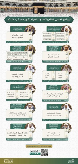 الجدول العلمي الدائم بالمسجد الحرام لشهر صفر 1447هـ