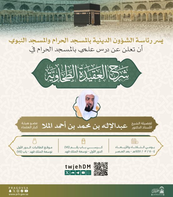 رئاسة الشؤون الدينية تدعو لحضور درس علمي في شرح العقيدة الطحاوية بالمسجد الحرام
