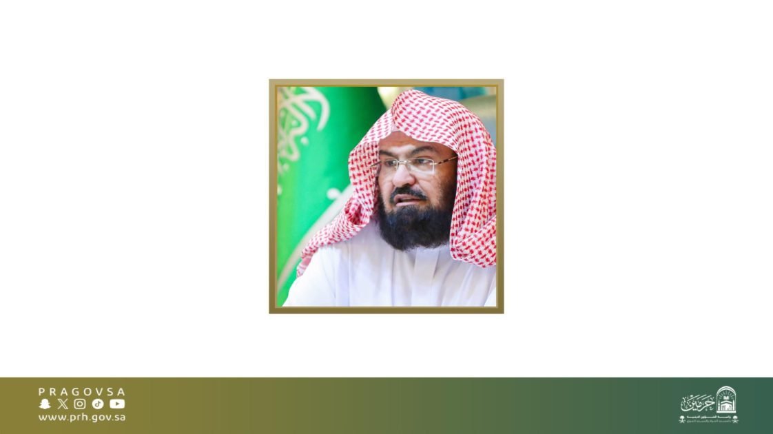 السديس يوجه ب ٣ ساعات دوام مرنة لموظفي وموظفات الشؤون الدينية لمرافقة أبنائهم في الأسبوع التمهيدي من الدراسة