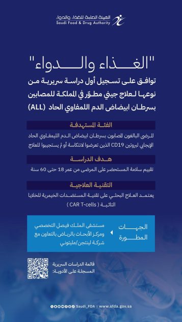 “الغذاء والدواء” تعتمد أول دراسة سريرية محلية لعلاج جيني مطوَّر في المملكة للمصابين بسرطان ابيضاض الدم اللمفاوي الحاد