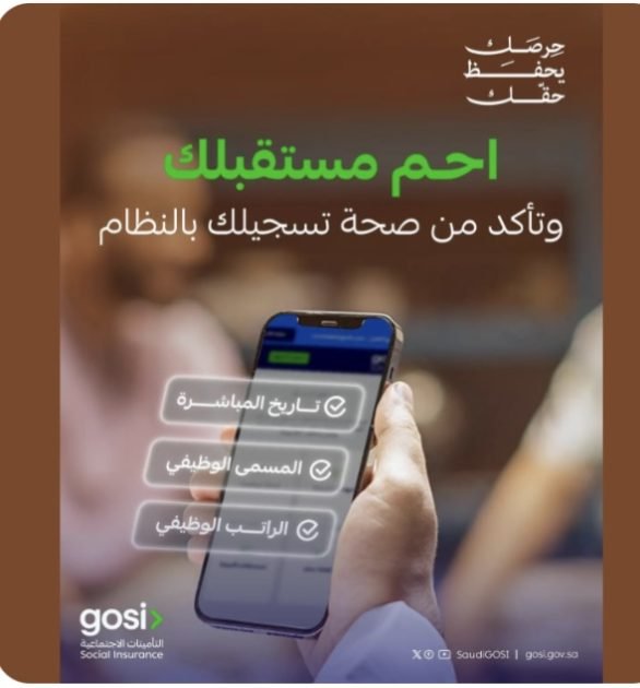 “التأمينات الاجتماعية” تطلق حملتها التوعوية بأهمية الحماية التأمينية