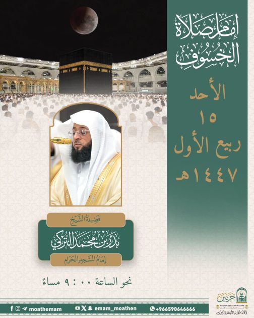 الشيخ بدر التركي يؤم المصلين في صلاة خسوف القمر بالمسجد الحرام مساء اليوم  الأحد