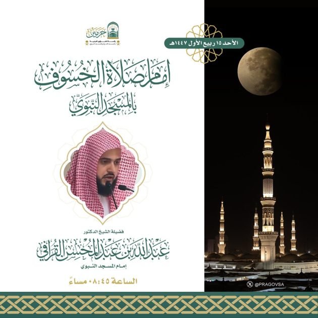 الشيخ الدكتور عبدالله القرافي يؤم المصلين في صلاة خسوف القمر بالمسجد النبوي مساء اليوم الأحد