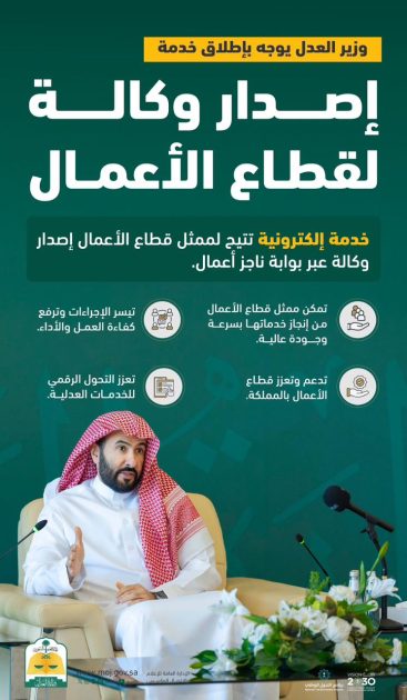 وزير العدل يوجه بإطلاق خدمة إصدار وكالة لقطاع الأعمال