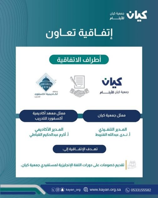 جمعية “كيان” للأيتام ومعهد “أكاديمية أكسفورد” للتدريب يوقعان اتفاقية تعاون لدعم الطلاب الأيتام