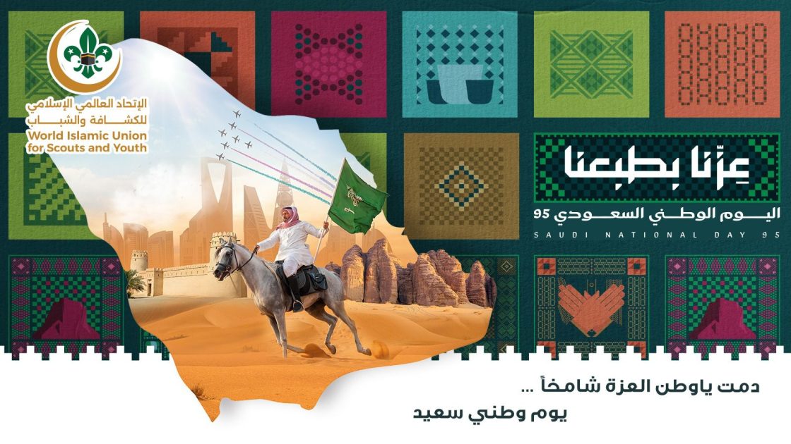 الأمين العام للإتحاد العالمي الإسلامي للكشافة والشباب يهنيء القيادة الرشيدة باليوم الوطني 95