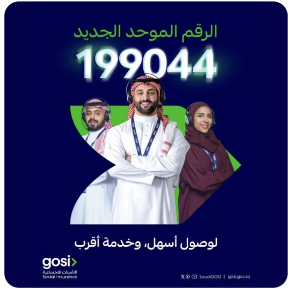 التأمينات الاجتماعية تطلق رقمها الموحد الجديد (199044) للارتقاء بتجربة مستفيديها
