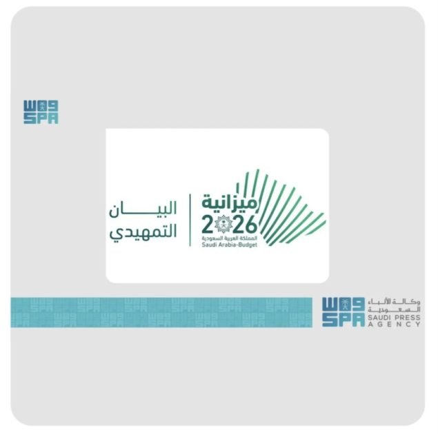 وزارة المالية تعلن البيان التمهيدي لميزانية العام المالي 2026م بنفقات تُقدر بـ 1,313 مليار ريال وإيرادات تُقدر بـ 1,147 مليار ريال