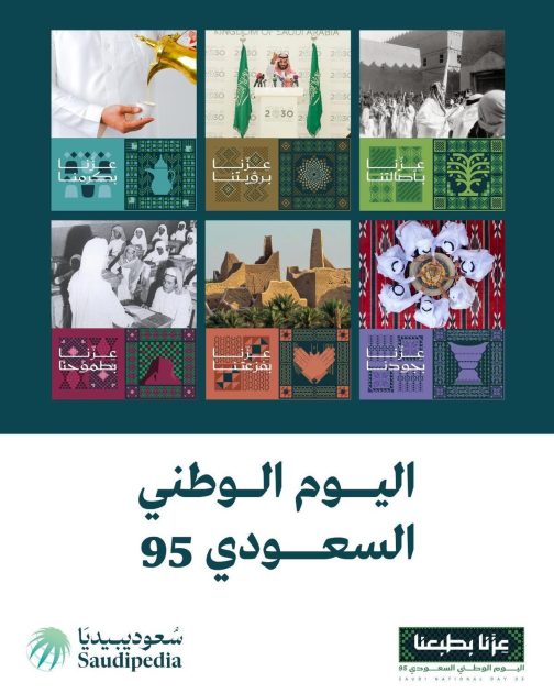 “سعوديبيديا” بوزارة الإعلام تصدر ملحقًا خاصًا باليوم الوطني الـ95