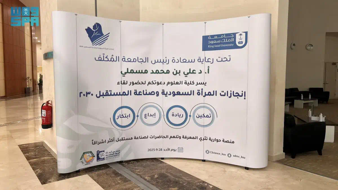 جامعة الملك سعود تنظّم لقاءً عن إنجازات المرأة السعودية وصناعة المستقبل 2030