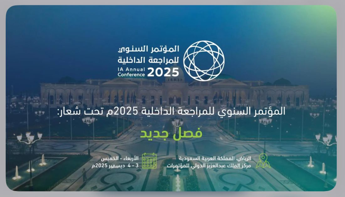 هيئة المراجعين الداخليين تعلن عن إقامة المؤتمر السنوي للمراجعة الداخلية لعام 2025م ديسمبر المقبل