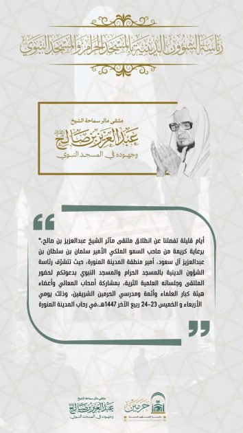 برعاية أمير منطقة المدينة المنورة .. أيام على انطلاق ملتقى مآثر الشيخ عبدالعزيز بن صالح
