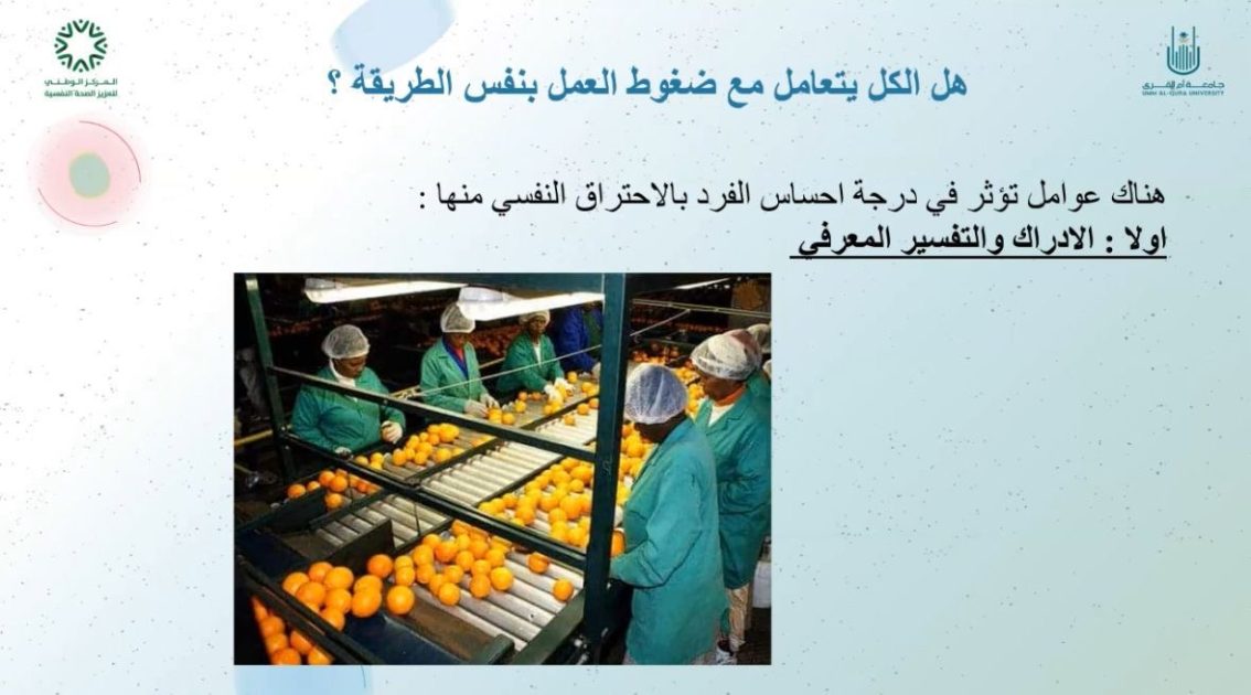 تعليم مكة يُفعل اليوم العالمي للصحة النفسية بلقاء “إدارة الضغوط في بيئة العمل”
