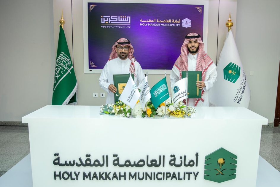 أمانة العاصمة المقدسة توقّع شراكة مجتمعية لإنشاء 4 جسور مشاة لتعزيز السلامة المرورية بمكة