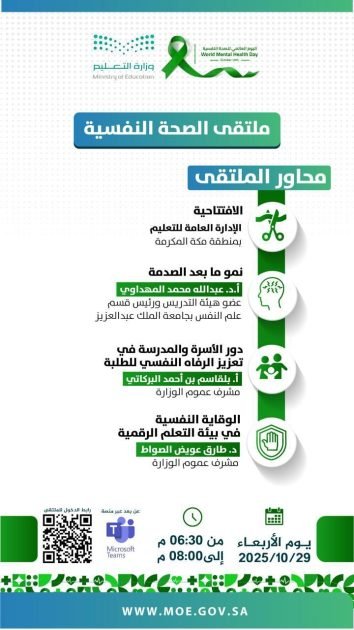 تعليم مكة ينظم ملتقى الصحة النفسية بمشاركة نخبة من المختصين