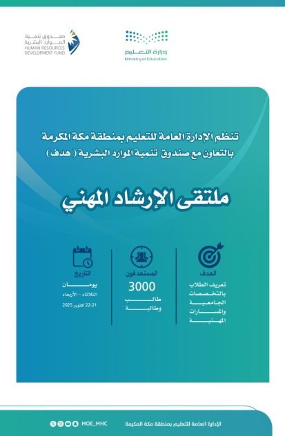 3000 طالب وطالبة في ملتقى الإرشاد المهني لطلاب تعليم منطقة مكة المكرمة