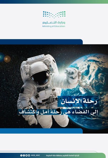 تحتفل الإدارة العامة للتعليم بمنطقة مكة المكرمة بتفعيل الأسبوع العالمي للفضاء الذي يوافق 4-10 من شهر أكتوبر لعام 2025 بعنوان “العيش في الفضاء”