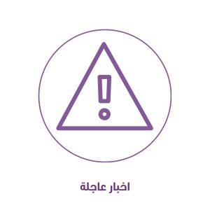 عاجل