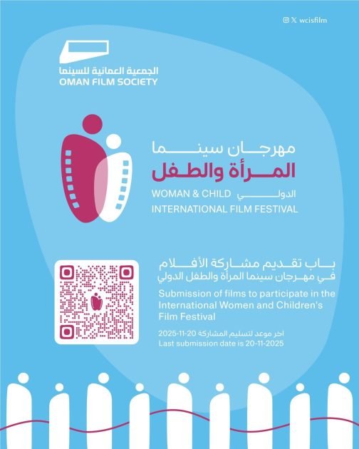 الجمعية العمانية تعلن عن انطلاق النسخة الثالثة من مهرجان سينما المرأة والطفل الدولي