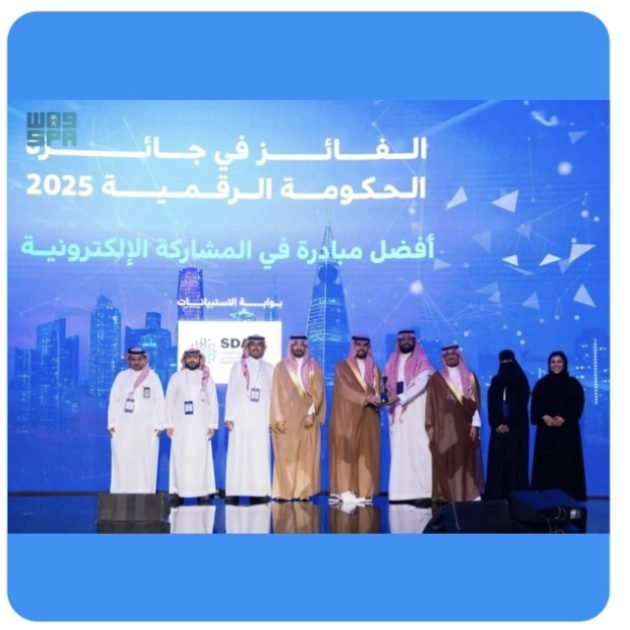 “توكلنا” يحصد جائزة أفضل مبادرة في المشاركة الإلكترونية بالمملكة ضمن جائزة الحكومة الرقمية 2025