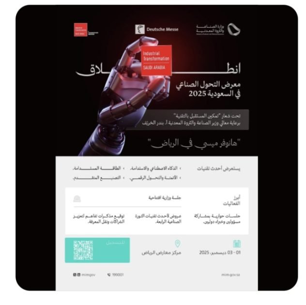 برعاية وزير الصناعة والثروة المعدنية.. انطلاق “معرض التحول الصناعي في السعودية 2025” غدًا في الرياض