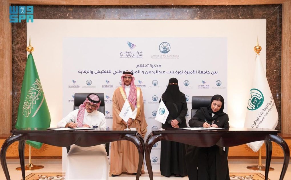 جامعة الأميرة نورة والمركز الوطني للتفتيش والرقابة يوقّعان مذكرة تفاهم